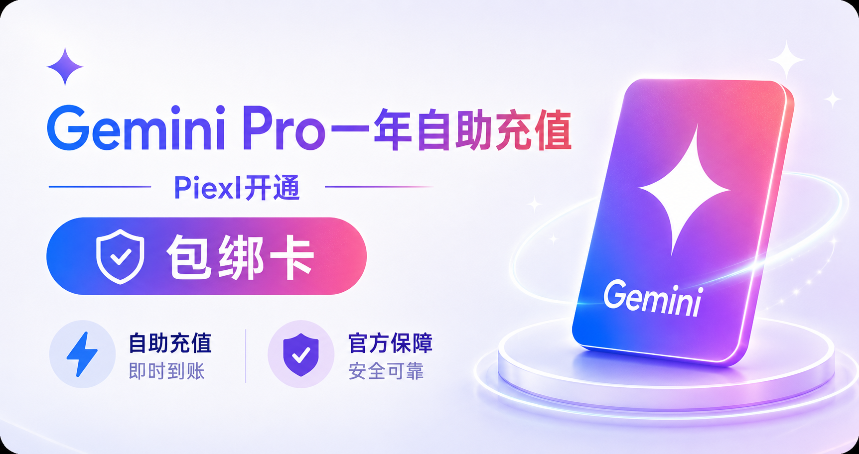 Gemini Pro 一年自助充值