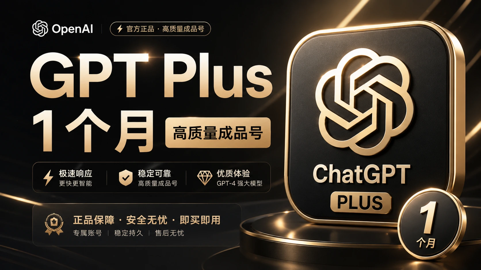 GPT Plus 1个月高质量 iCloud 成品号｜质保首登24小时