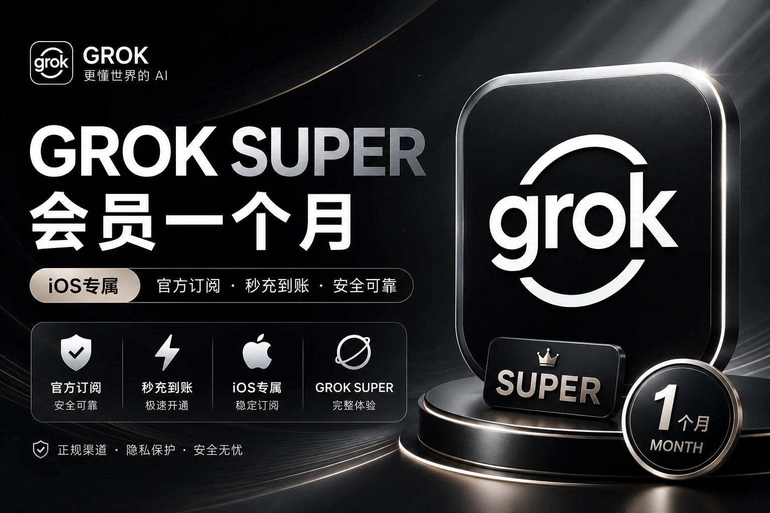 Grok Super iOS印区 1个月｜CDK自助