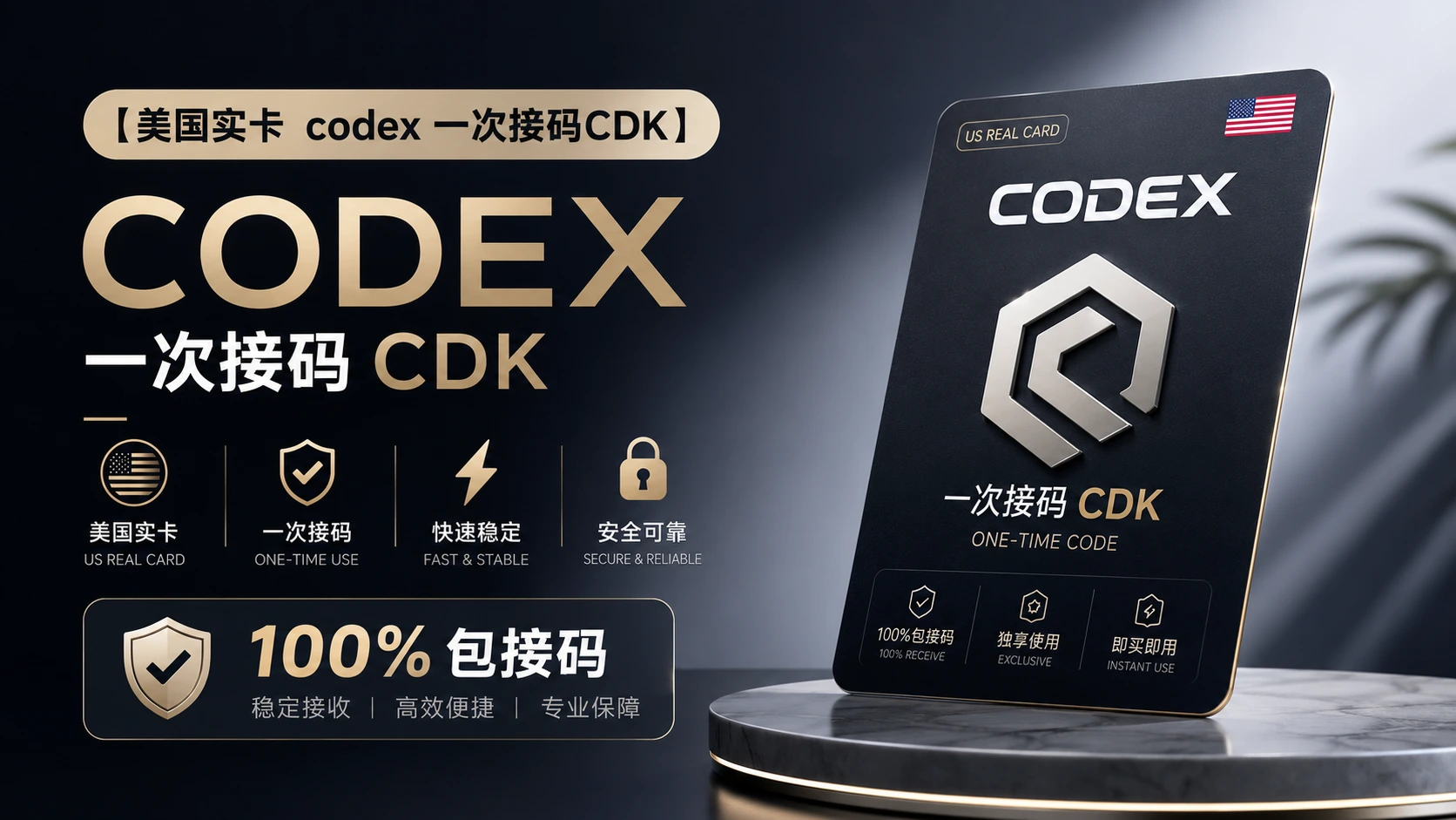 美国实体卡 Codex 一次接码 CDK